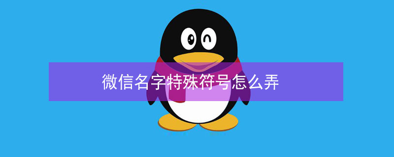微信名字特殊符号怎么弄（2023花式特殊符号昵称）