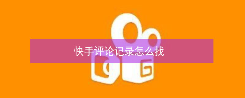 快手评论记录怎么找（快手评论记录怎么找没被回复和赞）