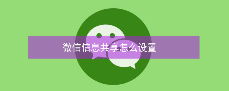 微信信息共享怎么设置 查对方手机微信聊天记录软件