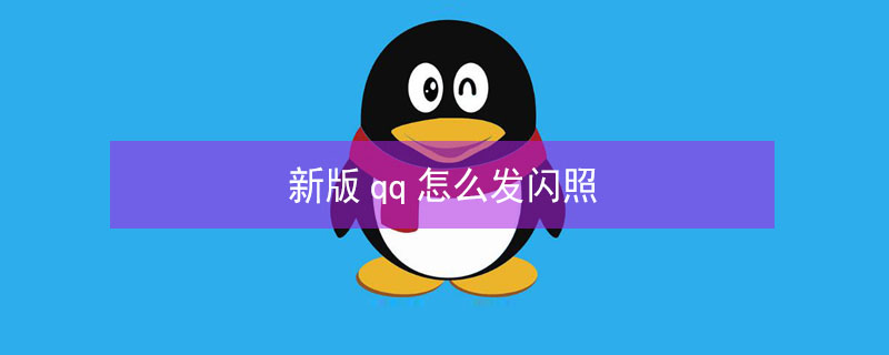 新版qq怎么发闪照（新版本qq怎么发闪照）