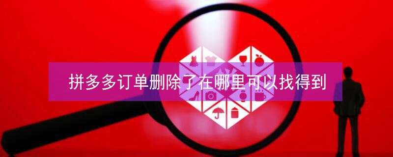拼多多订单删除了在哪里可以找得到 恢复拼多多的购买记录