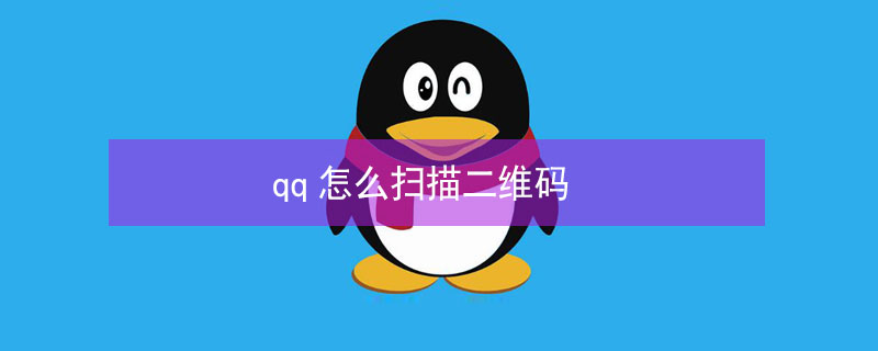 qq怎么扫描二维码 苹果电脑qq怎么扫描二维码