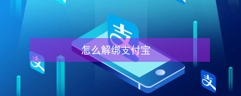 怎么解绑支付宝 怎么解绑支付宝自动扣费的项目信息