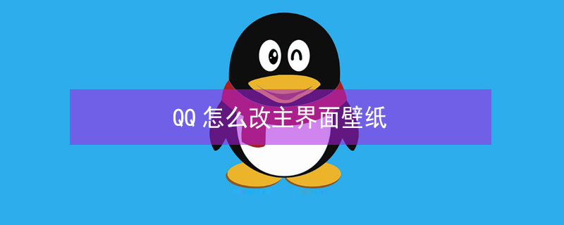 QQ怎么改主界面壁纸 QQ怎么改主界面壁纸