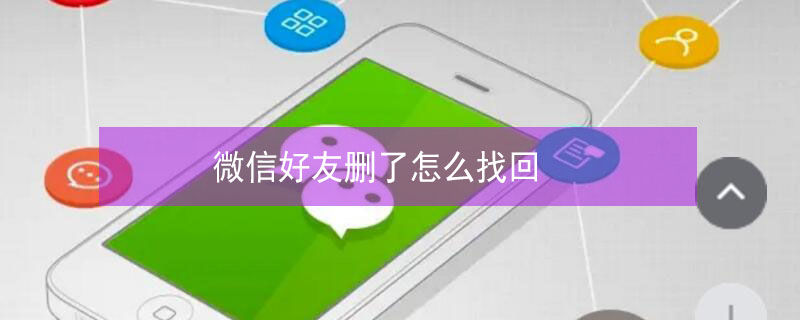 微信好友删了怎么找回（扫码添加的微信好友删了怎么找回）