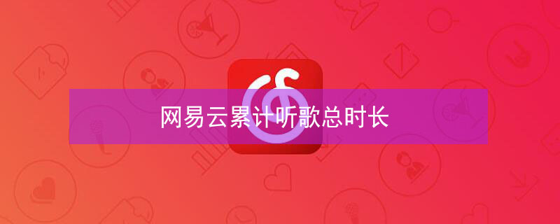 网易云累计听歌总时长（网易云累计听歌总时长怎么算）