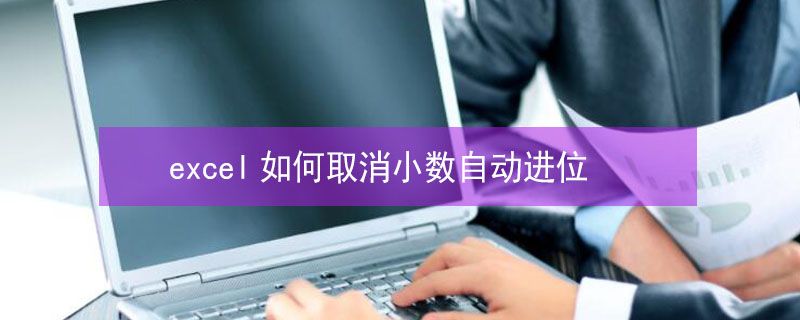 excel如何取消小数自动进位（excel 取消小数点自动进位）