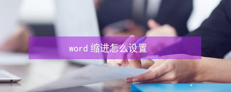 word缩进怎么设置（word缩进怎么设置厘米）