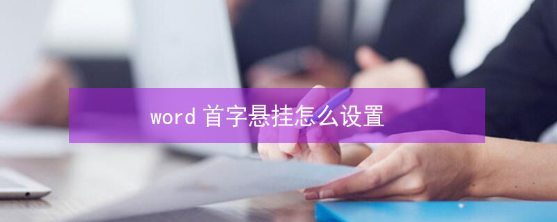 word首字悬挂怎么设置（word首字悬挂怎么设置距正文25磅）