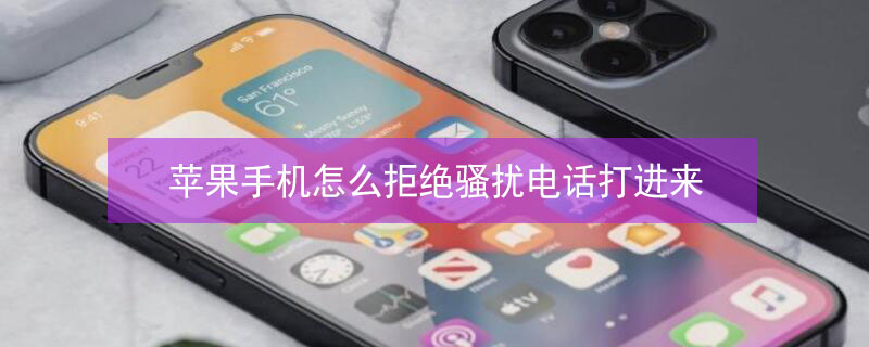 iPhone手机怎么拒绝骚扰电话打进来（iphone怎么拒绝骚扰信息）