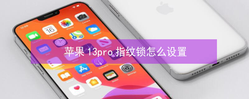 iPhone13pro指纹锁怎么设置