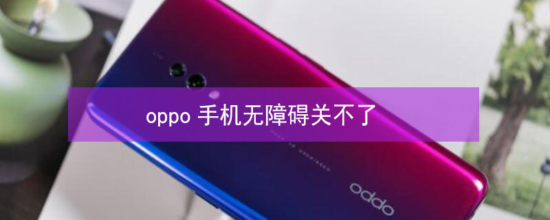 oppo手机无障碍关不了（oppo手机上的小人怎么去掉）
