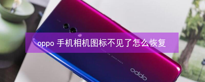 oppo手机相机图标不见了怎么恢复 下一页p30