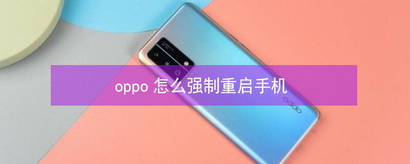 oppo怎么强制重启手机（手机黑屏但是能听见声音怎么办）