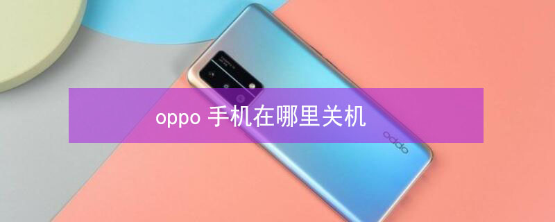 oppo手机在哪里关机（oppo开关机键失灵咋办）