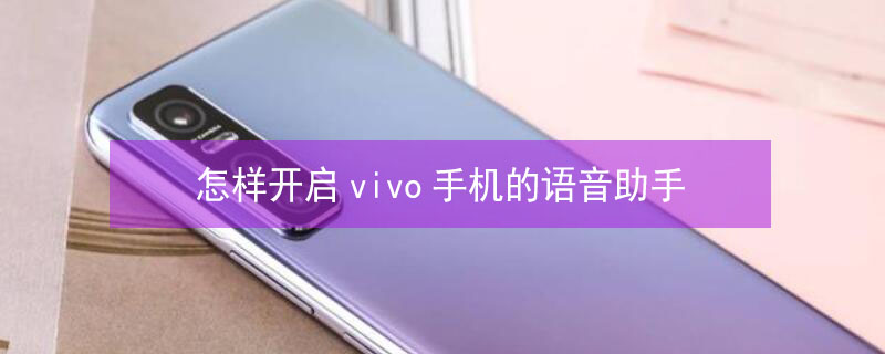怎样开启vivo手机的语音助手 vivo手机语音助手怎么开启