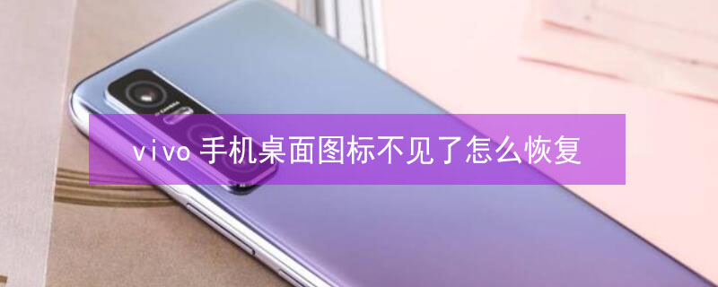 vivo手机桌面图标不见了怎么恢复 vivo手机应用还在 但图标不见了