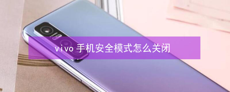 vivo手机安全模式怎么关闭 vivo手机安全模式怎么关闭掉