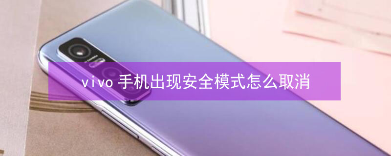 vivo手机出现安全模式怎么取消（怎样退出安全模式 vivo）