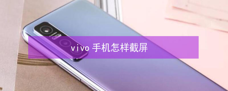 vivo手机怎样截屏 vivo手机怎样截屏方法