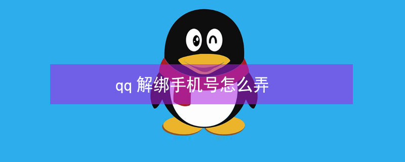 qq解绑手机号怎么弄（新版qq解绑手机号怎么弄）