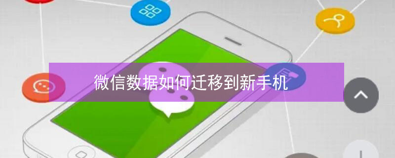 微信数据如何迁移到新手机（微信数据如何迁移到新手机里）
