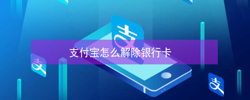 支付宝怎么解除银行卡 支付宝怎么解除银行卡自动转入余额宝