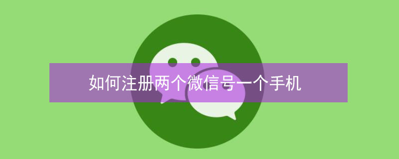 如何注册两个微信号一个手机（如何注册两个微信号一个手机苹果）
