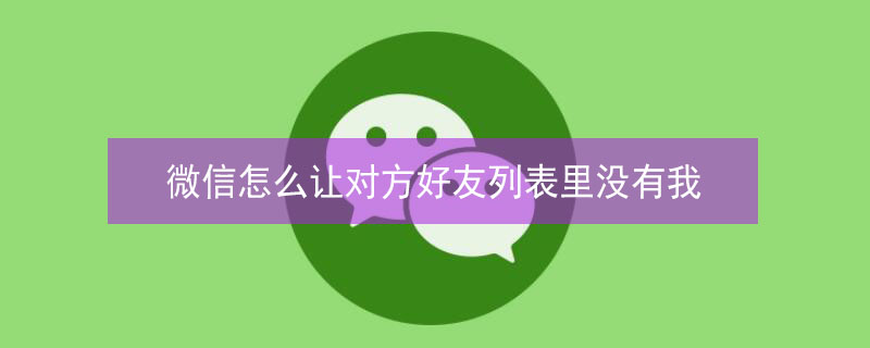 微信怎么让对方好友列表里没有我（教你微信双向删除好友）