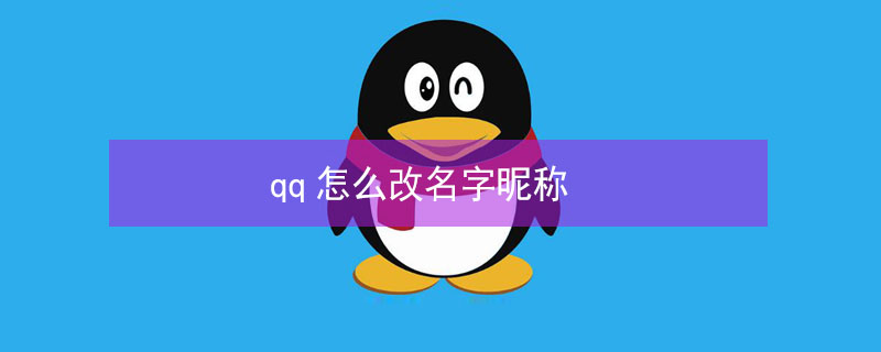 qq怎么改名字昵称（qq怎么改名字昵称别人看不到）