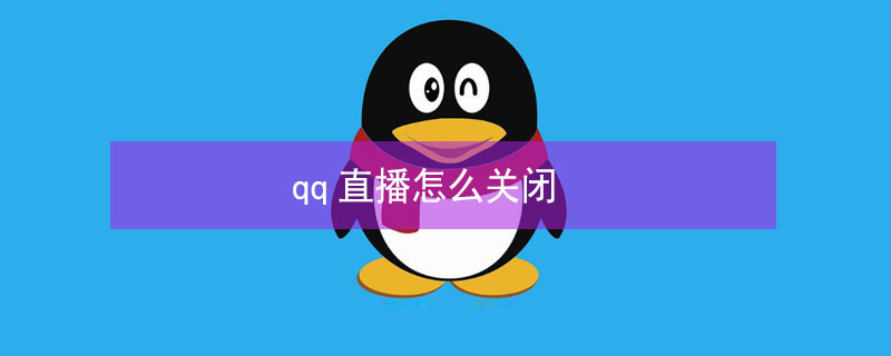 qq直播怎么关闭（QQ直播怎么关闭麦克风）
