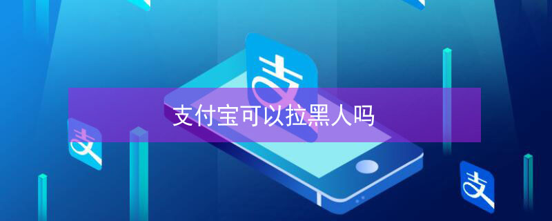 支付宝可以拉黑人吗 支付宝可以拉黑人吗