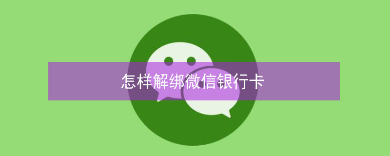 怎样解绑微信银行卡（华为手机怎样解绑微信银行卡）