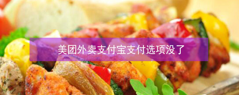 美团外卖支付宝支付选项没了（美团外卖支付宝支付选项没了怎么回事）
