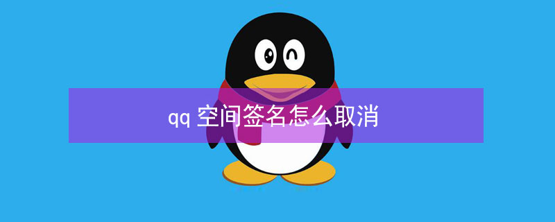 qq空间签名怎么取消 qq空间签名如何取消