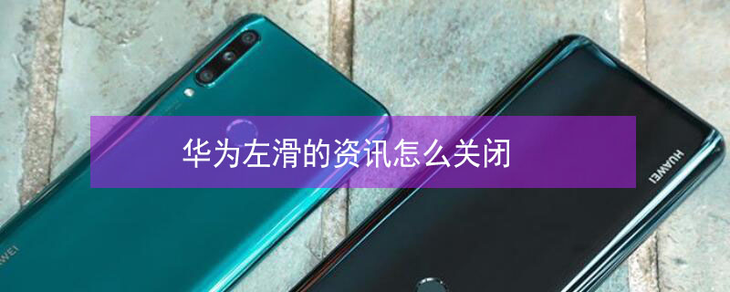 华为左滑的资讯怎么关闭（vivo手机左滑页面怎么关闭）