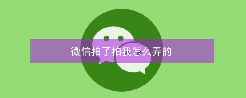 微信拍了拍我怎么弄的（怎么拍一拍别人）