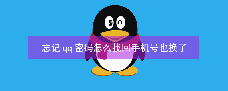忘记qq密码怎么找回手机号也换了（忘记qq密码怎么找回手机号也换了,身份验证也找不回来）