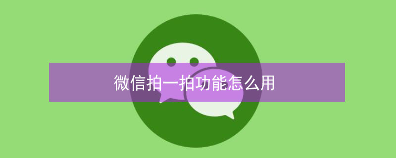 微信拍一拍功能怎么用 微信拍一拍功能怎么用别人后缀