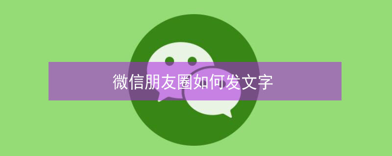 微信朋友圈如何发文字（微信朋友圈如何发文字不带图片）