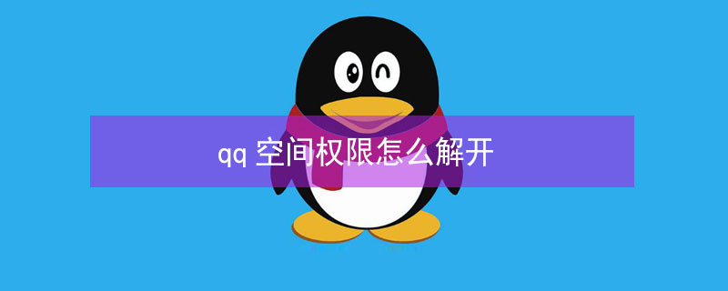 qq空间权限怎么解开（qq空间权限怎么解除）