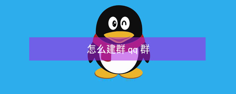 怎么建群qq群（如何建群qq群）