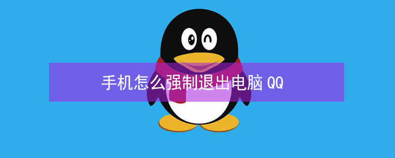 手机怎么强制退出电脑QQ（手机怎么强制退出电脑微信）