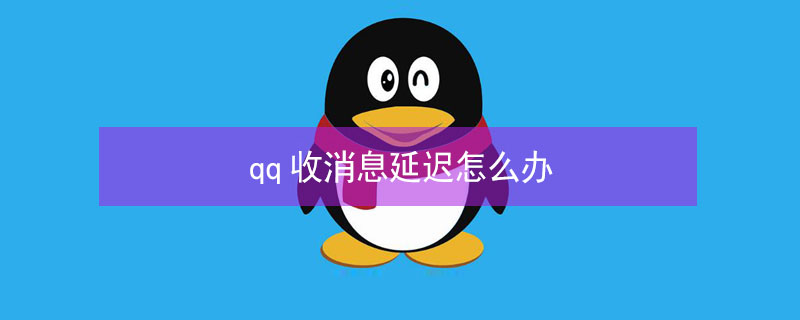 qq收消息延迟怎么办 qq收消息延迟怎么办OPPO