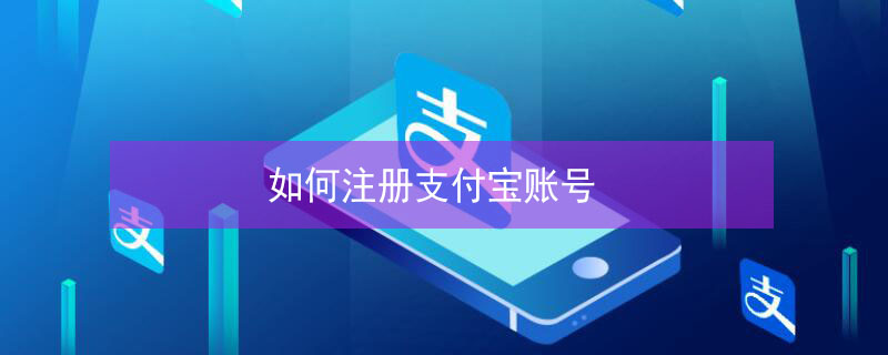 如何注册支付宝账号 邮箱如何注册支付宝账号