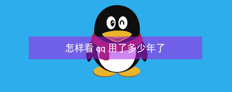 怎样看qq用了多少年了（qq用了多少年了）