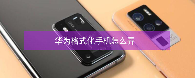 华为格式化手机怎么弄 华为格式化手机怎么弄p20