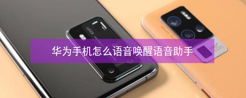 华为手机怎么语音唤醒语音助手 华为手机怎么语音唤醒语音助手,没有唤醒语音助手