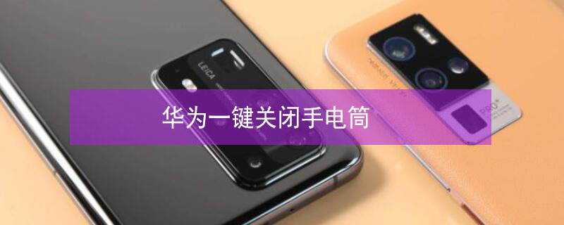 华为一键关闭手电筒（华为手电筒快捷键在哪）