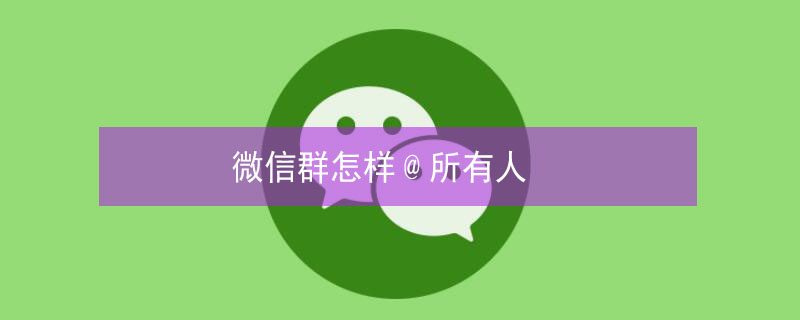 微信群怎样@所有人（微信群怎样@所有人怎么不提示）